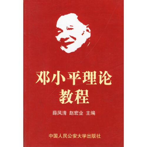 鄧小平理論教程