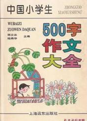 中國小學生500字作文大全
