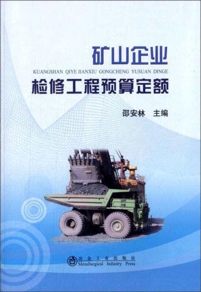 礦山企業(yè)檢修工程預(yù)算定額