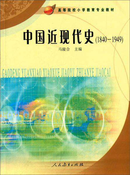 中國近現(xiàn)代史（1840-1949）