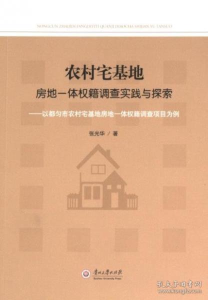 农村宅基地房地一体权籍调查实践与探索--以都匀市农村宅基地房地一体权籍调查项目为例