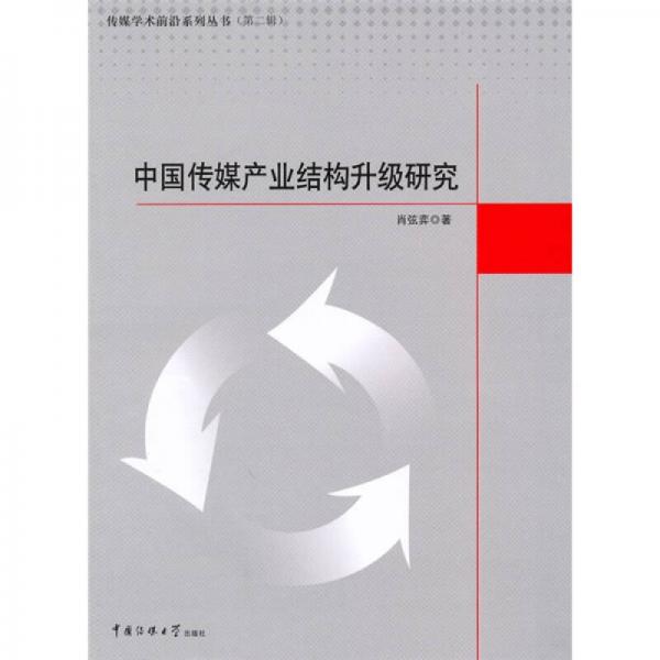 中國(guó)傳媒產(chǎn)業(yè)結(jié)構(gòu)升級(jí)研究