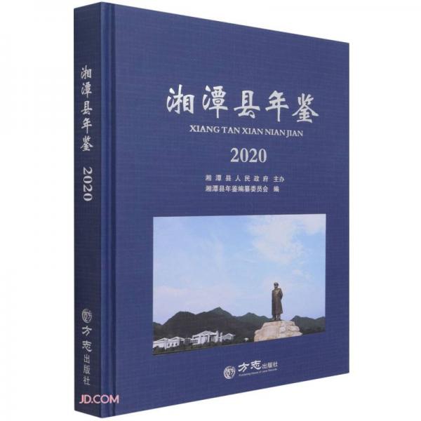 湘潭县年鉴(2020)(精)