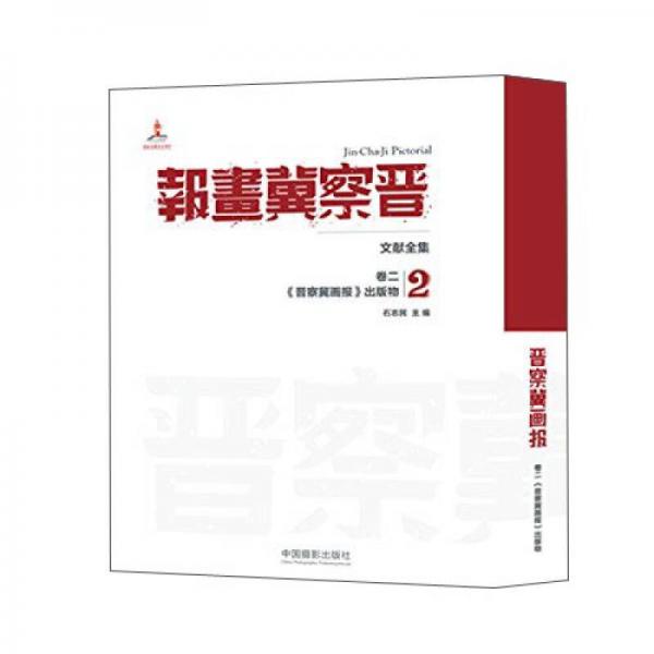 晉察冀畫報 文獻全集 卷二 《晉察冀畫報》出版物