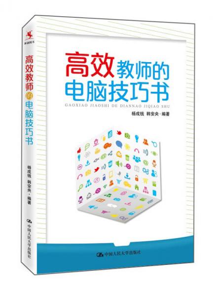 高效教師的電腦技巧書(shū)