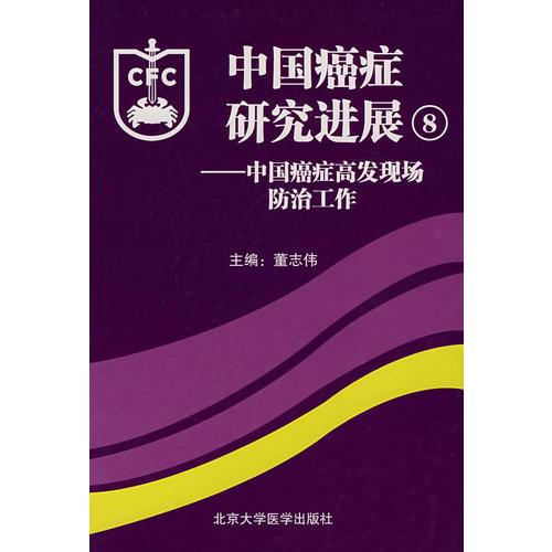 中国癌症研究进展——中国癌症高发现场防治工作8