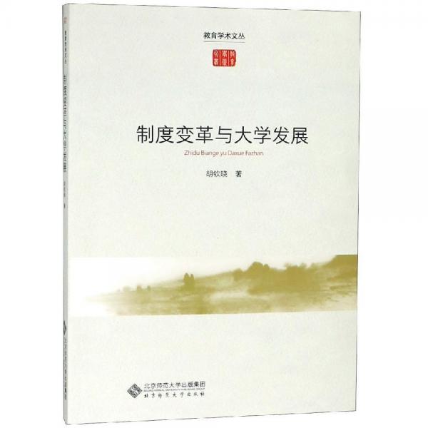 制度變革與大學(xué)發(fā)展 