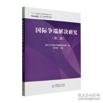 国际争端解决研究