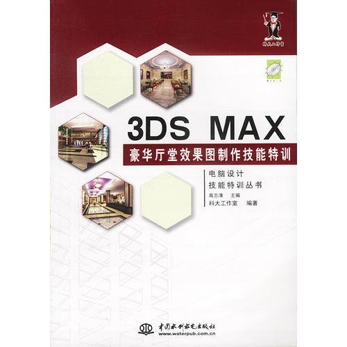 3DS MAX 豪华厅堂效果图制作技能特训（含1CD）