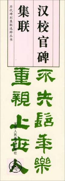 历代碑刻集联选粹丛书：汉校官碑集联