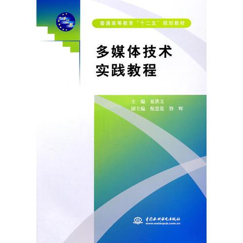 多媒體技術(shù)實(shí)踐教程 (普通高等教育“十二五”規(guī)劃教材)