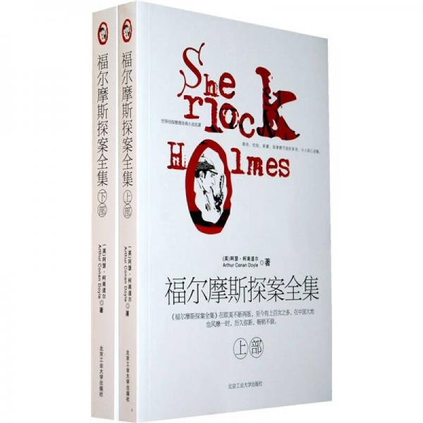 福爾摩斯探案全集