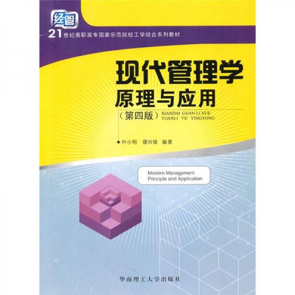 現(xiàn)代管理學(xué)原理與應(yīng)用（第4版）