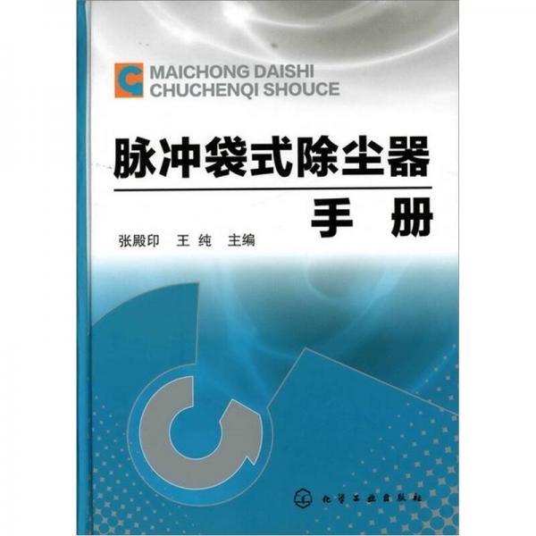 脈沖袋式除塵器手冊