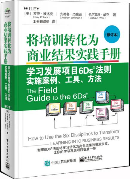 将培训转化为商业结果实践手册：学习发展项目6Ds法则实施案例、工具、方法（修订本）