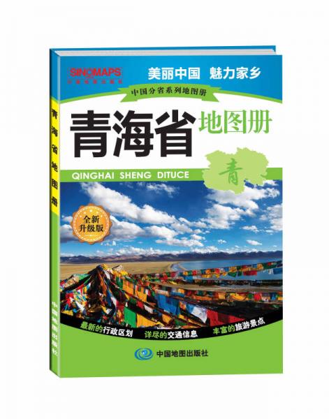 中国分省系列地图册：青海省地图册