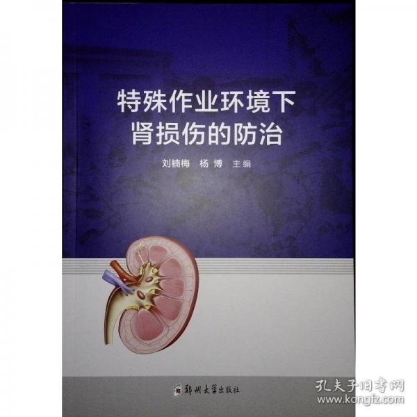 特殊作業(yè)環(huán)境下腎損傷的防治