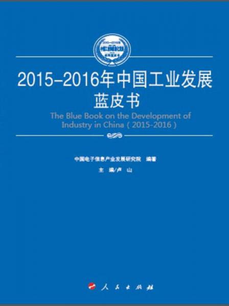 2015-2016年中国消费品工业发展蓝皮书（2015-2016年中国工业和信息化发展系列蓝皮书）