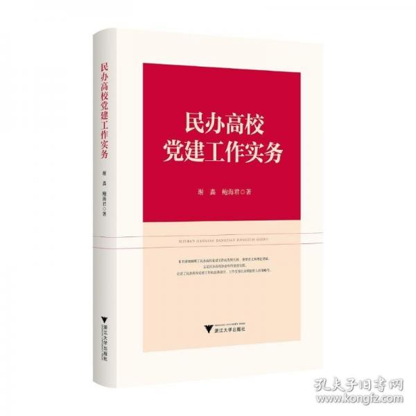 民辦高校黨建工作實務(wù)