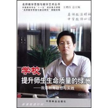 學(xué)校提升師生生命質(zhì)量的綠洲