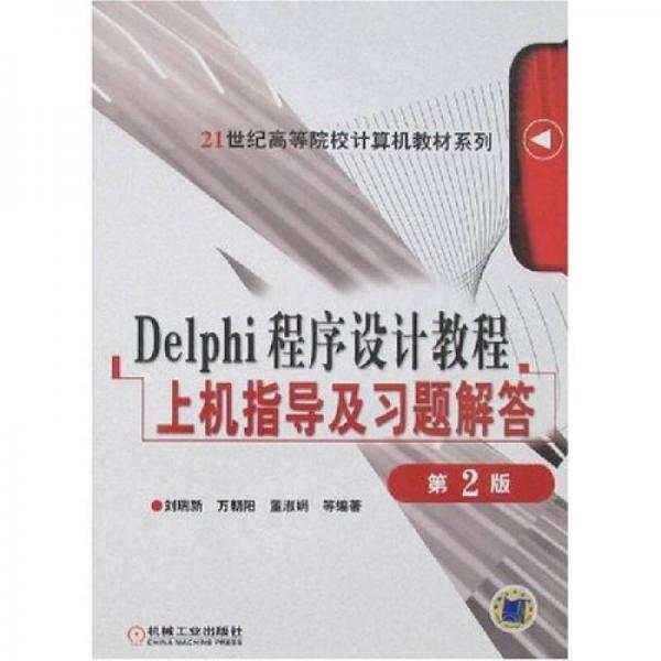 Delphi程序设计教程上机指导及习题解答（第2版）