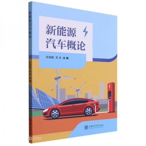 新能源汽車(chē)概論