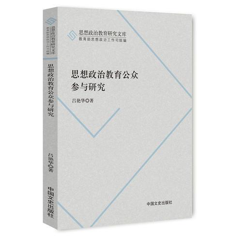 思想政治教育公眾參與研究