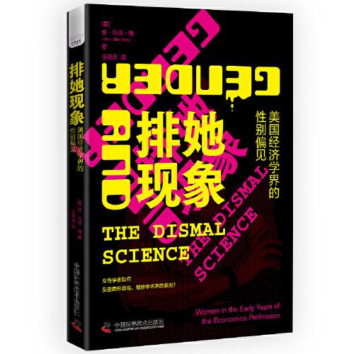 排她現(xiàn)象：美國經(jīng)濟學界的性別偏見