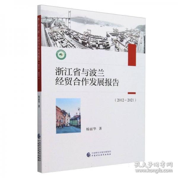浙江省與波蘭經(jīng)貿(mào)合作發(fā)展報告