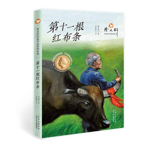 曹文轩经典作品赏析系列  