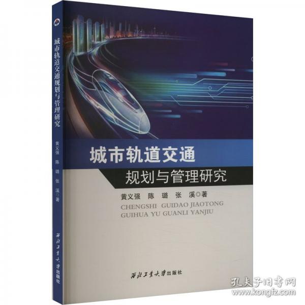城市軌道交通規(guī)劃與管理研究