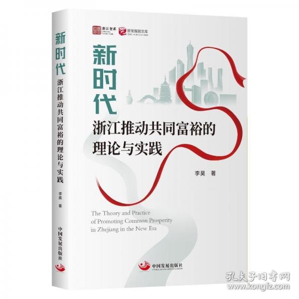 新時(shí)代浙江推動(dòng)共同富裕的理論與實(shí)踐