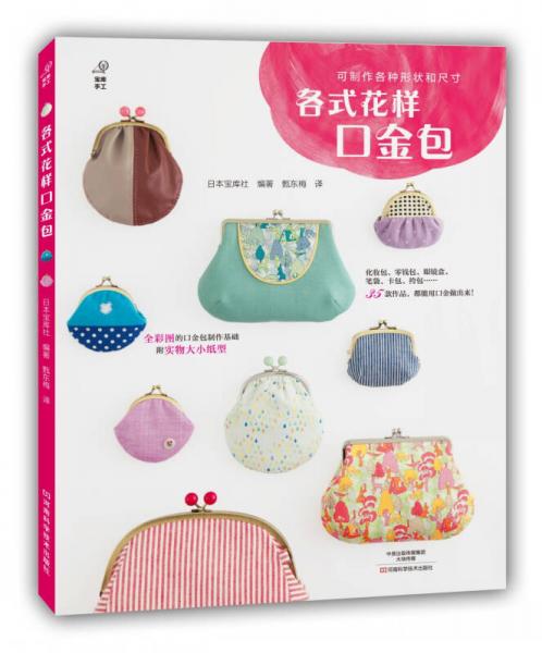 各式花樣口金包 
