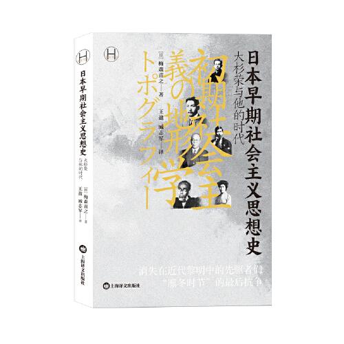 日本早期社會主義思想史