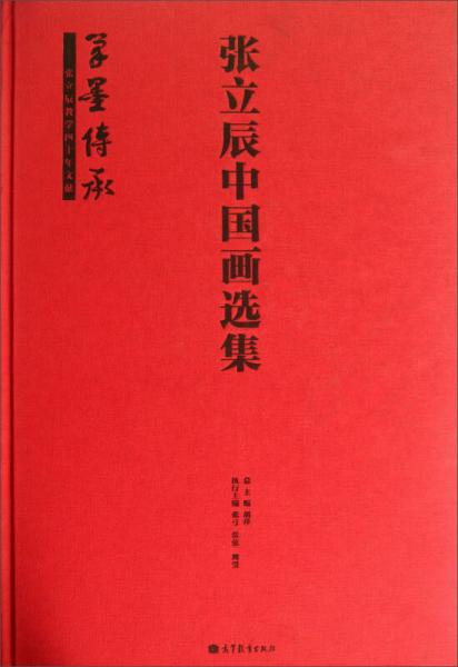 張立辰中國(guó)畫選集 筆墨傳承