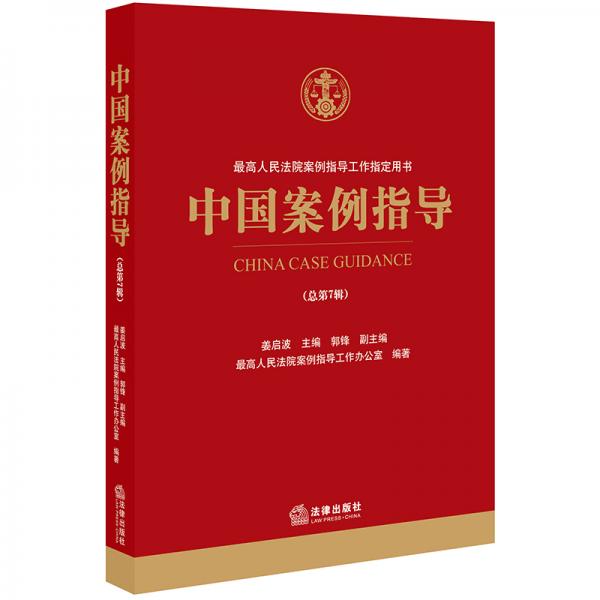 中国案例指导（总第7辑）
