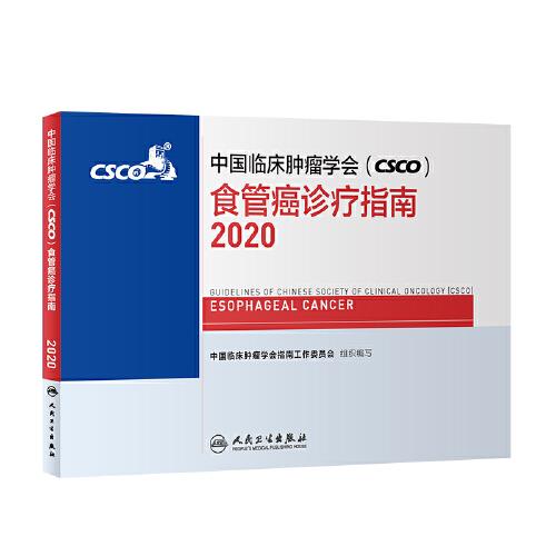 中国临床肿瘤学会（CSCO）食管癌诊疗指南2020