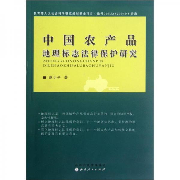 中国农产品地理标志法律保护研究