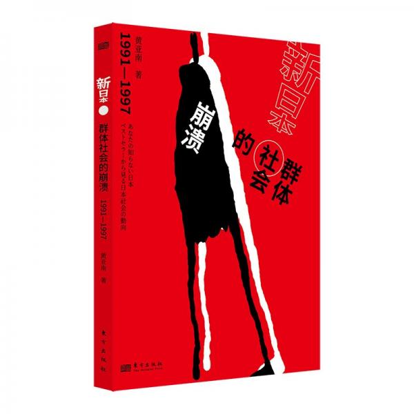 新日本 群體社會的崩潰 1991-1997