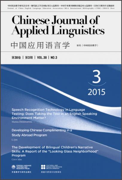 中国应用语言学(总第113期)(2015年第3期)