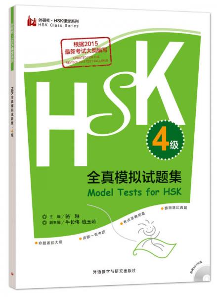 HSK全真模擬試題集：4級（外研社·HSK課堂系列 附光盤）