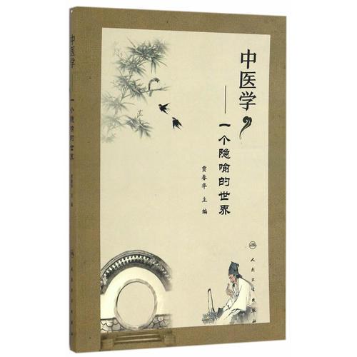中醫(yī)學·一個隱喻的世界