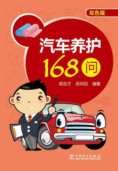 汽車養(yǎng)護(hù)168問（雙色版）