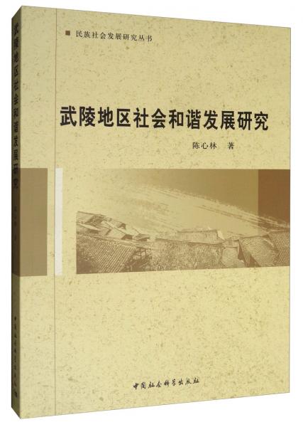 武陵地區(qū)社會和諧發(fā)展研究