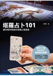 塔羅占卜101