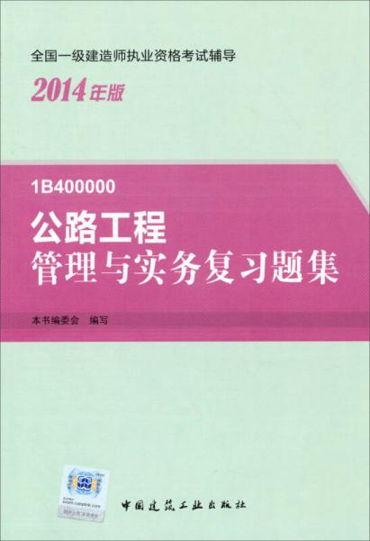 2014年一級(jí)建造師 一建復(fù)習(xí)題集 公路工程管理與實(shí)務(wù) 復(fù)習(xí)題集