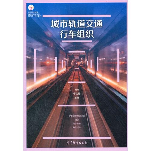 城市軌道交通行車組織