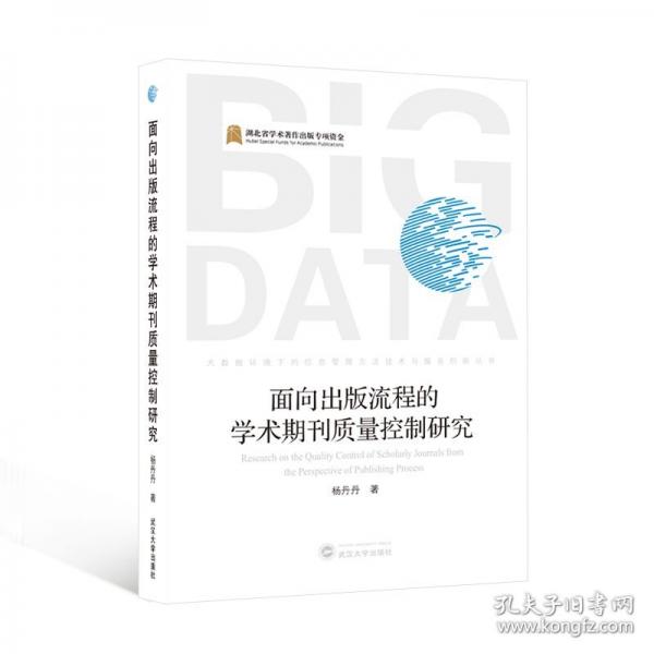 面向出版流程的學(xué)術(shù)期刊質(zhì)量控制研究
