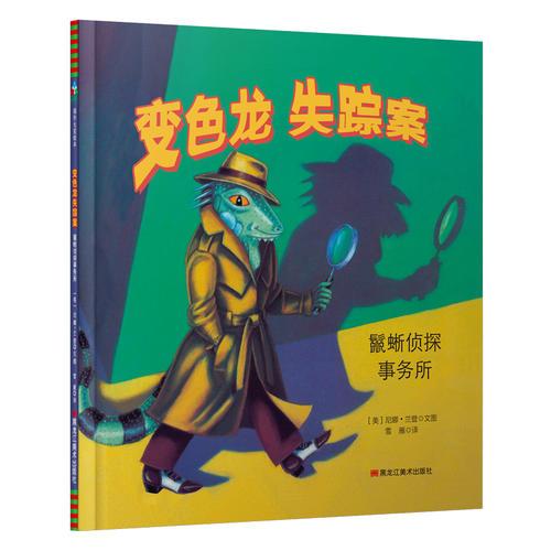 森林鱼童书·国际大奖绘本：变色龙失踪案