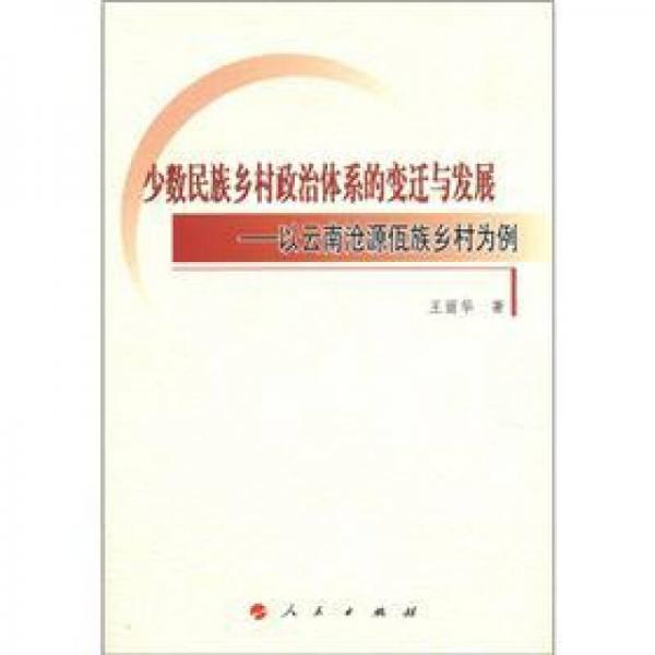 少數(shù)民族鄉(xiāng)村政治體系的變遷與發(fā)展：以云南滄源佤族鄉(xiāng)村為例